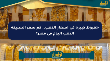 «هبوط كبير» في أسعار الذهب.. كم سعر السبيكة الذهب اليوم في مصر؟